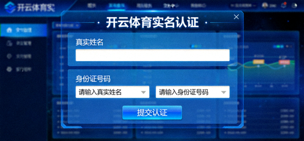 开云体育实名认证界面，需填写真实姓名与身份证号码