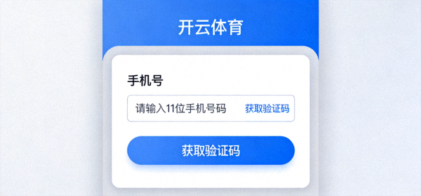 开云体育注册页面手机号码输入框与获取验证码按钮界面