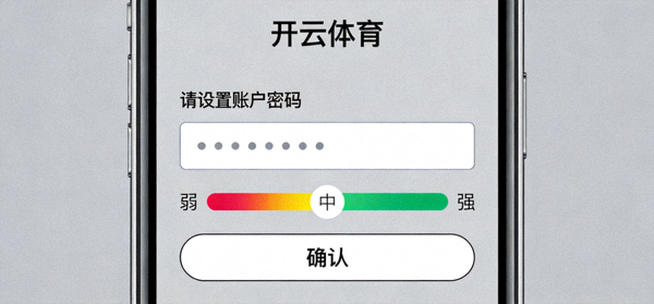 设置开云体育账户密码界面，包含密码强度指示条