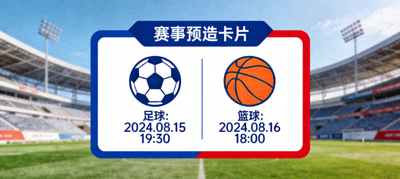 开云热门赛事预告卡片，包含足球和篮球比赛时间