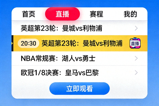 开云赛事直播入口界面示意图，显示导航栏直播按钮和高亮赛事列表