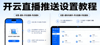 开云直播推送设置教程，手机和电脑通知开启界面