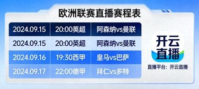 足球赛事直播赛程更新示意图，显示欧洲联赛时间表与开云直播标识