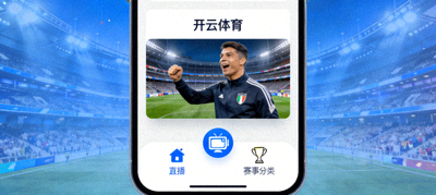 开云体育APP界面，底部导航栏直播图标与赛事分类