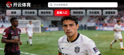 开云体育官网首页导航栏截图，高亮显示直播入口按钮位置