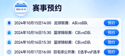 赛事预约功能界面，日历图标与即将开始比赛列表