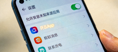 手机设置中允许安装未知来源应用界面，开云App图标高亮