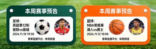 赛程预告示例图，展示足球和篮球赛事日历卡片