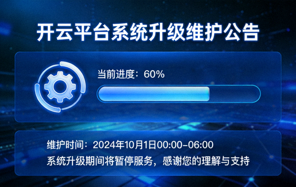 开云平台系统升级维护公告示意图，包含齿轮图标与维护进度提示