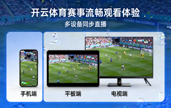开云体育赛事流畅观看体验示意图，包含多设备同步直播画面